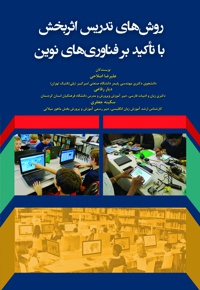روش های تدریس اثربخش با تاکید بر فناوری های نوین